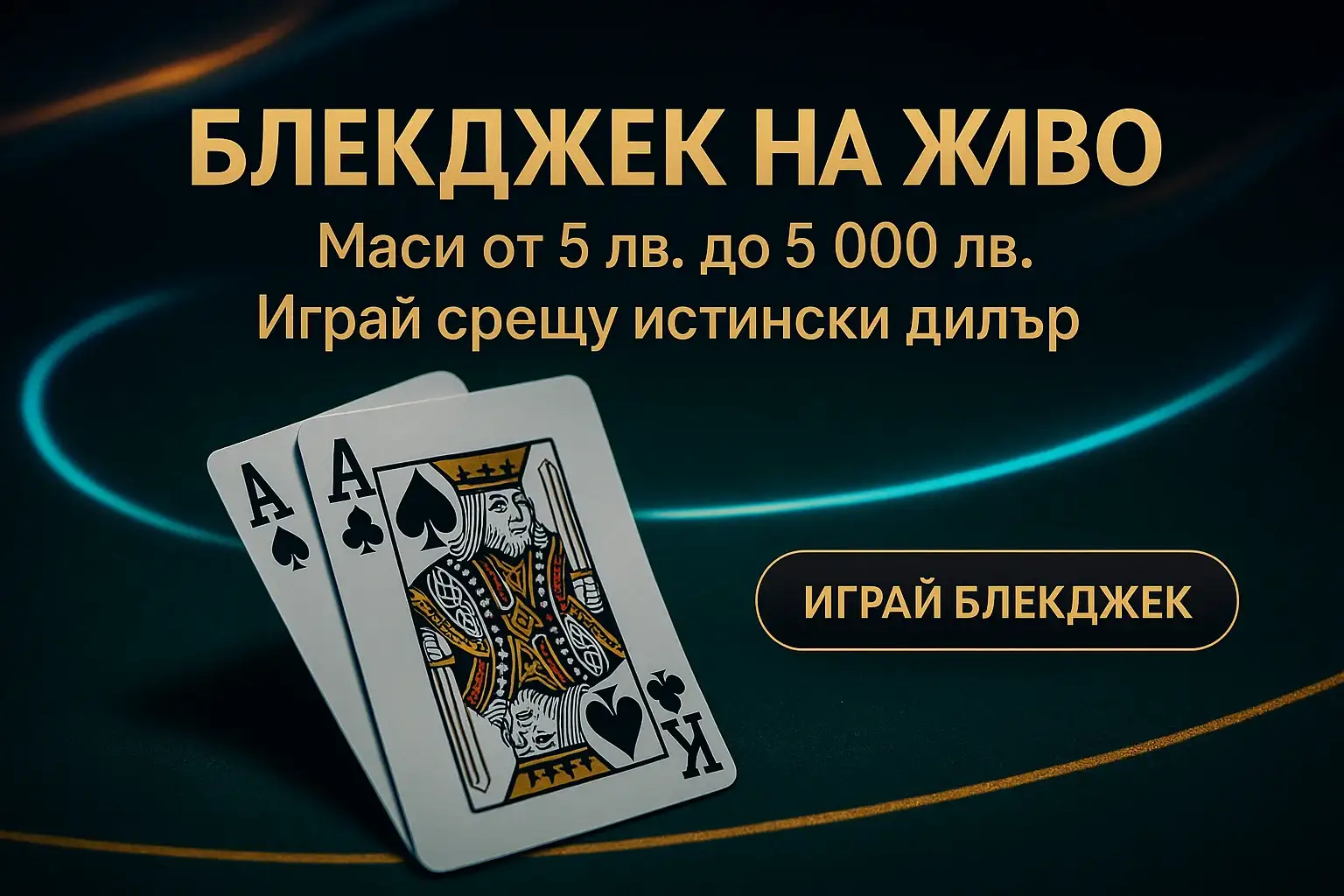 Рекламен банер за блекджек на живо със зелено сукно и златен бутон